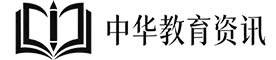 中华教育资讯